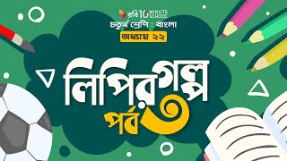 ৬৩৩. অধ্যায় ২২ - লিপির গল্প: পর্ব - ৩ [Class 4]