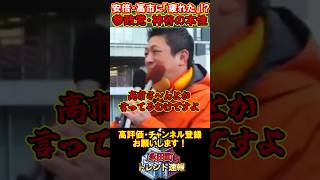 参政党・神谷宗幣の本性！いい加減にして💢「安倍・高市に疲れた」　　#shorts