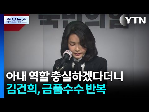 아내 역할에만 충실하겠다더니...약속 잊고 금품 수수 반복 / YTN