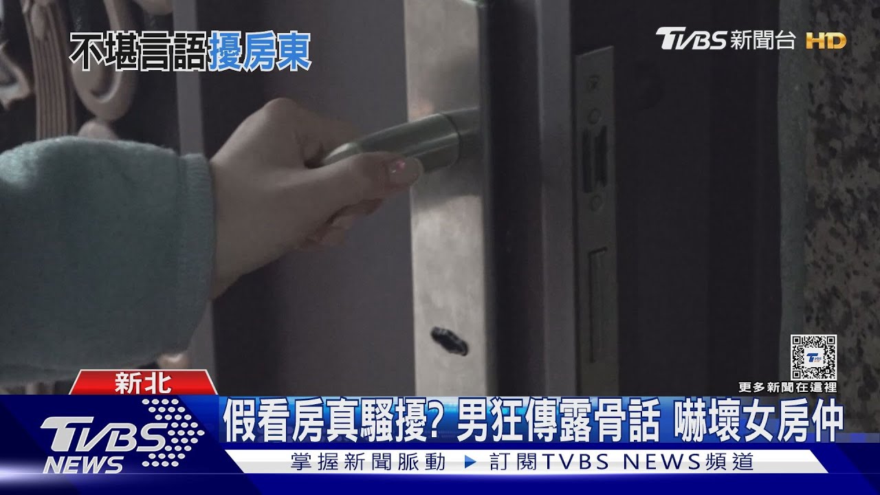 假看房真騷擾？　男狂傳露骨話嚇壞女房仲