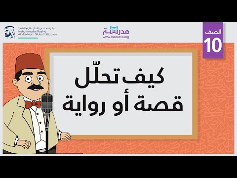 كيف تحلّل قصة أو رواية