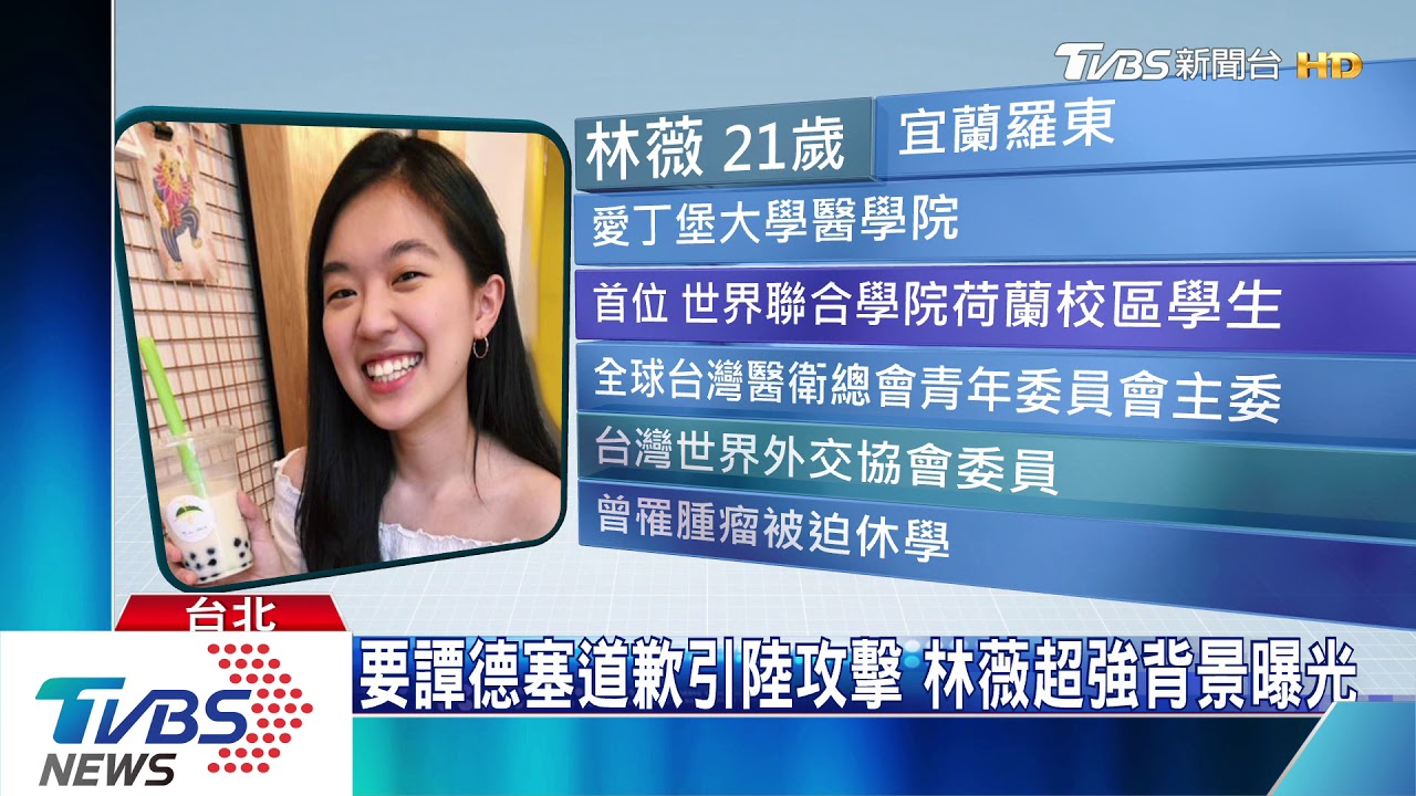 要譚德賽道歉引陸攻擊 林薇超強背景曝光