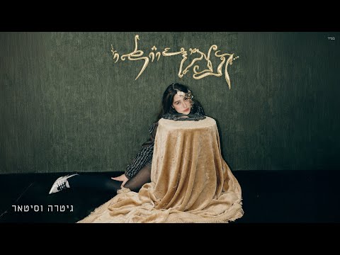 גיטרה וסיטאר
