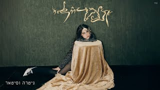 גיטרה וסיטאר