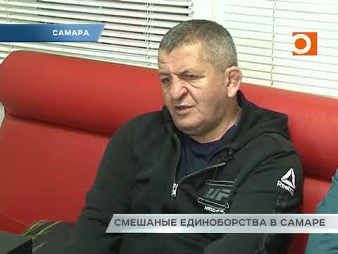 Новости Самары. Смешанные единоборства в Самаре