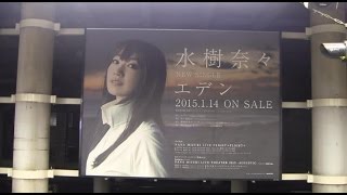 水樹奈々「エデン」看板（山手線品川駅） nana mizuki a new song Eden ad
