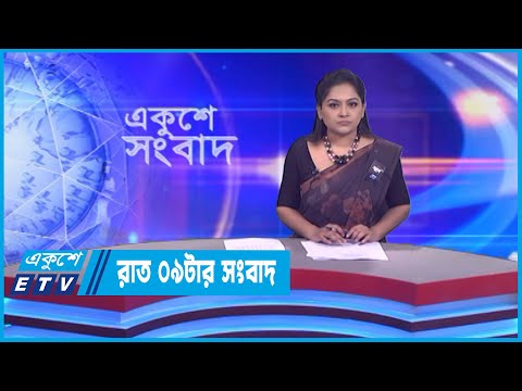09 PM News || রাত ০৯টার সংবাদ || 15 February 2023 || ETV News