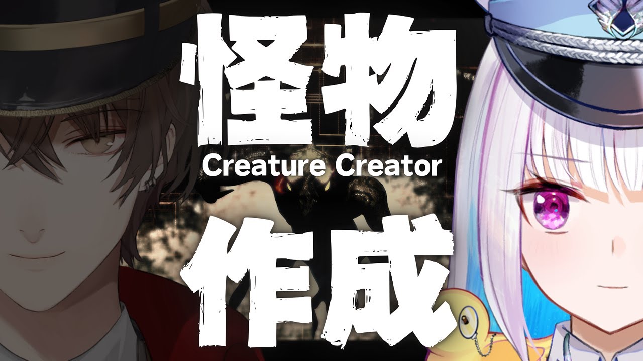 【Creature Creator】怪物をつくってあそぼ〜加賀美さんといっしょ〜【にじさんじ/リゼ・ヘルエスタ視点】