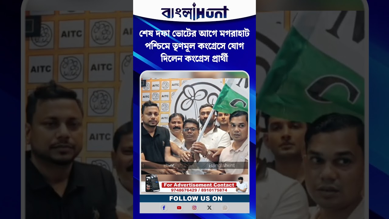 শেষ দফা ভোটের আগে মগরাহাট পশ্চিমে তৃণমূল কংগ্রেসে যোগ দিলেন কংগ্রেস প্রার্থী