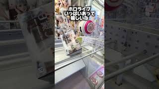 秋葉原でホロライブフィギュア取るならここがおすすめ！#クレーンゲーム #ゲーセン #ufoキャッチャー #秋葉原 #ホロライブ