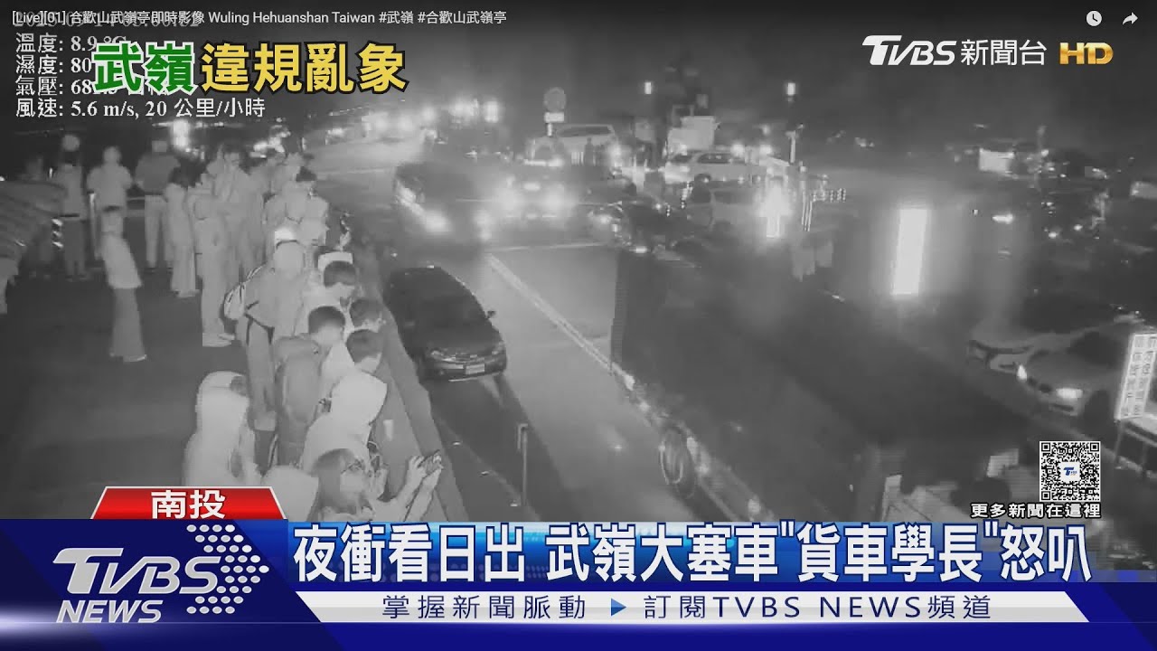 武嶺日出盛況引交通亂象！違停車輛堵路「貨車司機憤怒按喇叭」