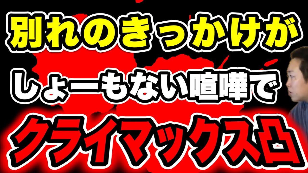 【クライマックス凸】誰が聞いてもしょーもない喧嘩…彼氏サプライズのミステリーツアーはキャンセルか！？(2026/04/01)  #だっすー #ツイキャス #相談凸 #切り抜き 