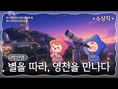 수상작｜별을 따라, 영천을 만나다｜박선영