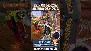 相手の位置を見て決めるのが大事って話です多分 #GGEZ #RocketLeague #ロケットリーグ #shorts