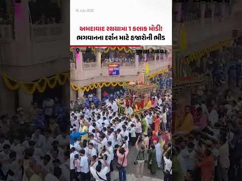 Ahmedabad Rathyatra 2026: અમદાવાદની રથયાત્રા 1 કલાક મોડી, દર્શન માટે હજારો ભક્તોની ભીડ Ahmedabad Rathyatra 2026: અમદાવાદની રથયાત્રા 1 કલાક મોડી, દર્શન માટે હજારો ભક્તોની ભીડ