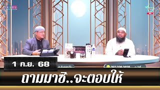 อนุรักษ์ทีวี | ถามมาซิ..จะตอบให้ (1 ก.ย. 68)