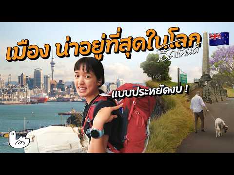 เที่ยวประหยัดในเมืองที่น่าอยู่ที่สุดในโลก | นิวซีแลนด์