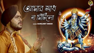 Gurujeet Singh - Amar Sadh Na Mitilo   Bangla Devo