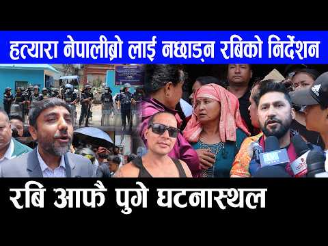 घटनास्थलमा पुगेपछि रबिले दिए प्रहरीलाई यस्तो निर्देशन || हत्यारालाई पानिमुनि गएपनि नछाड्नु || Rabi