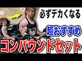 超絶デカくなるおすすめ【コンパウンドセット】を紹介します!