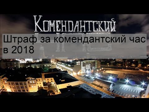 Штраф за комендантский час в 2018