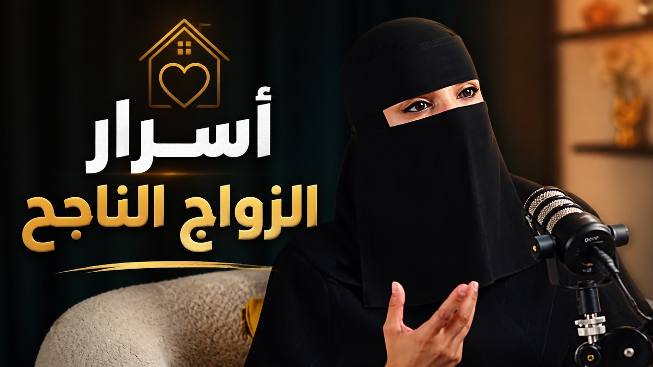 حلقة عن العلاقة مع أهل الزوج وأهل الزوجة بعد الزواج مع المستشارة الأسرية عزة الغامدي