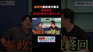 参政党 創設者が語る「参政党の本当の凄さと恐ろしさ」 #減税TV #政治 #減税 #渡瀬裕哉 #東山あきお #shorts
