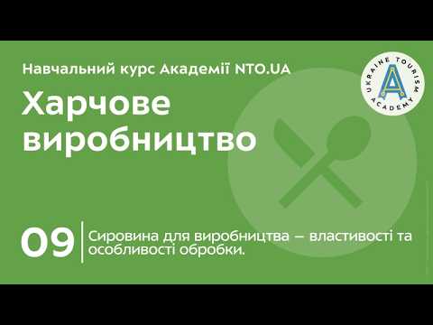 Тема 9. Сировина для виробництва – властивості та особливості обробки.