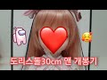 도리스돌30cm 앤 개봉기