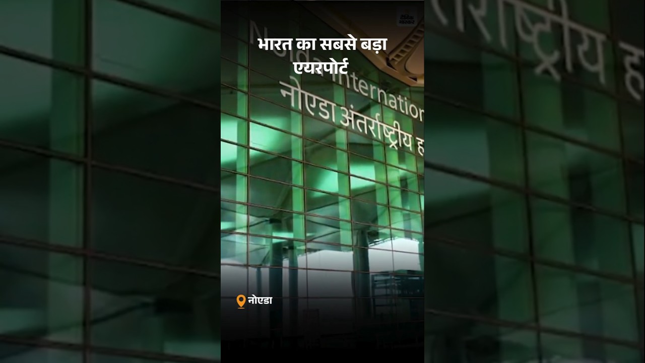 Noida International Airport: भारत का सबसे बड़ा एयरपोर्ट | CM Yogi | PM Modi | Jewar Airport