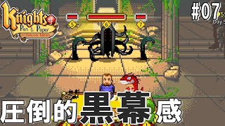 #07Knights of pen and paper「遂に決戦か！？黒衣の魔術師現る！」ダンナのゲーム実況 switch