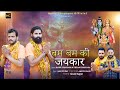 Bam Bam Ki Jaikar Remix Harry Chaprana Vikram Chaprana Bhole Baba Dj Song 2023