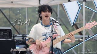 [4K] 240824 원위(ONEWE) - 공과사(0&amp;4) 기욱 직캠(GIUK focus) : ONEWE Golden Festa ONEderland