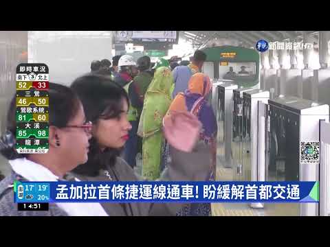 孟加拉首條捷運線通車! 盼緩解首都交通