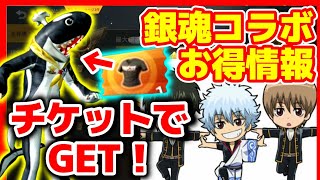 【荒野行動】タピオカガチャフルコンプ銀魂コラボ無料ガチャの裏ワザ【スイッチ本体プレゼント企画】☆チケットでレア洋服スキン！パラシュート可愛いw☆初代荒野の光公認実況者,荒野のルーキー☆どぜう時間