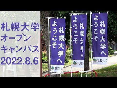 【WEBでも見られる！】サツダイオープンキャンパス2022（8月6日開催）