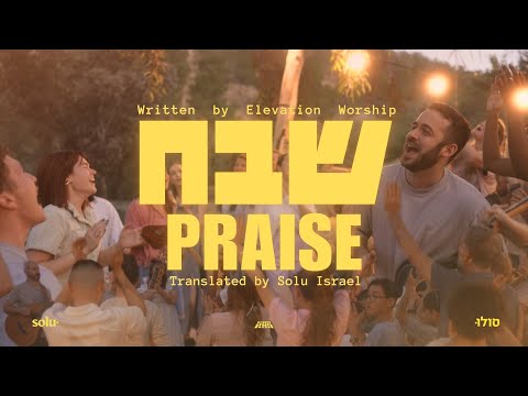 Praise (Elevation Worship) in Hebrew - Shevakh | Passover 2024