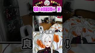 葛葉のお部屋訪問44 #にじさんじ #葛葉 #vtuber #切り抜き