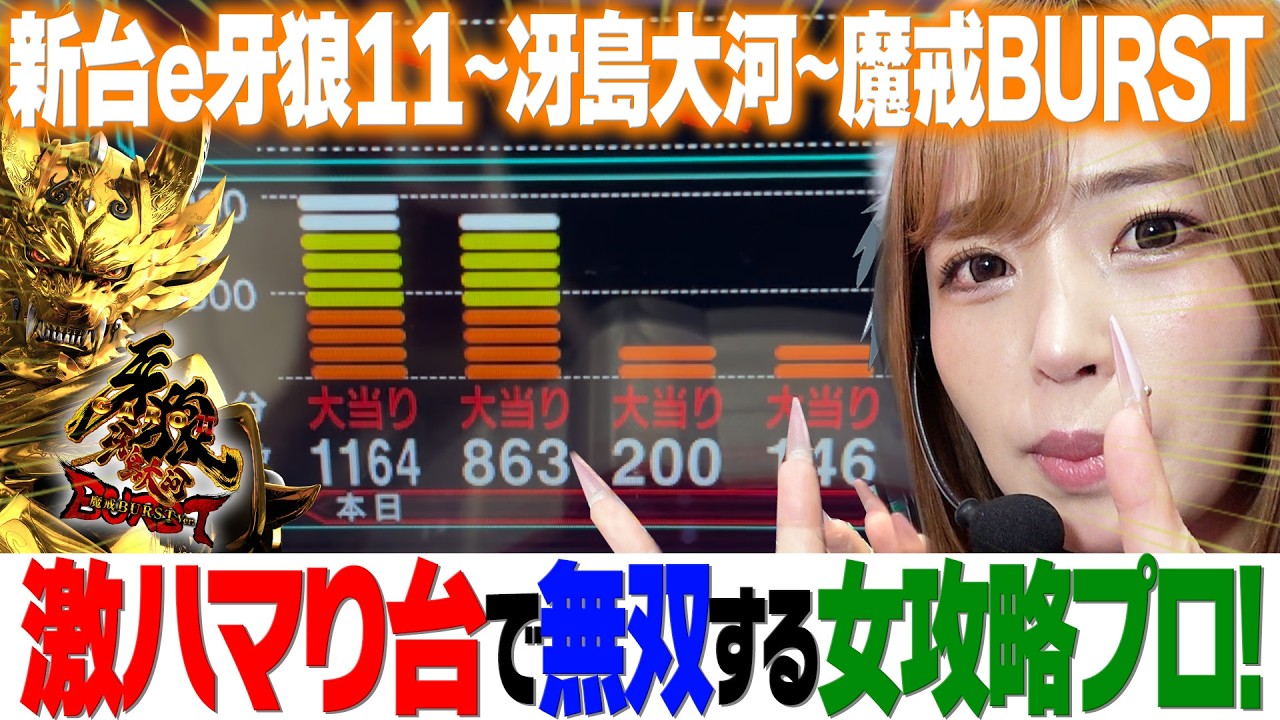 新台【e牙狼11〜冴島大河〜魔戒BURST Ver.】女攻略プロが新台のハマり台をぶっ壊す！【りかしゃふのパチンコ】