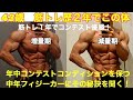 【43歳筋トレ歴3年でフィジーク大会で数々の優勝!】有酸素なしで年中コンテストコンディションを維持する方法を聞いてみた。