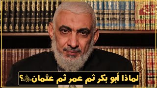 صورة لماذا أبو بكر ثم عمر ثم عثمان رضي الله عنهم؟ [178]