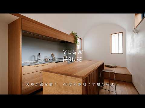 〈ROOM TOUR〉天井が弧を描く45坪の敷地に平屋の住まい