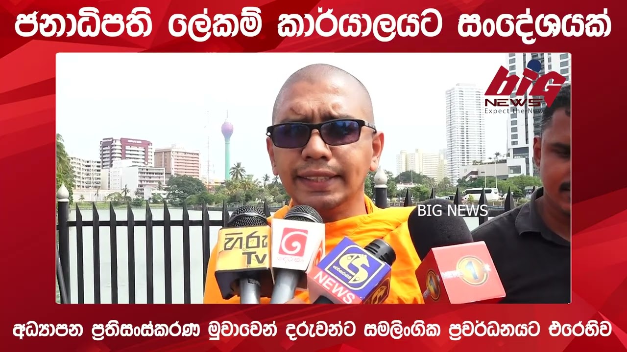 අධ්‍යාපන ප්‍රතිසංස්කරණ මුවාවෙන් දරුවන්ට සමලිංගික වෙබ් අඩවි ප්‍රවර්ධනයට එරෙහිව | BIG NEWS