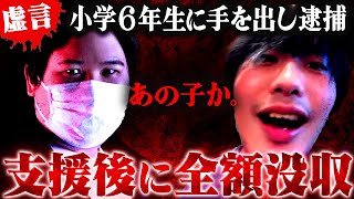【虚言】事件の記憶が蘇り笑みがこぼれる男。支援後に衝撃の過去を暴露され支援金を全額没収… #コレコレ切り抜き