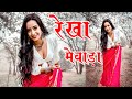 रेखा मेवाड़ा एंड अरसद मारवाड़ी ने सेख�