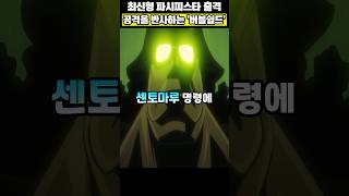 🔥미친 작화🔥파시피스타 50대 가동 베가펑크를 탈출시켜라 #원피스