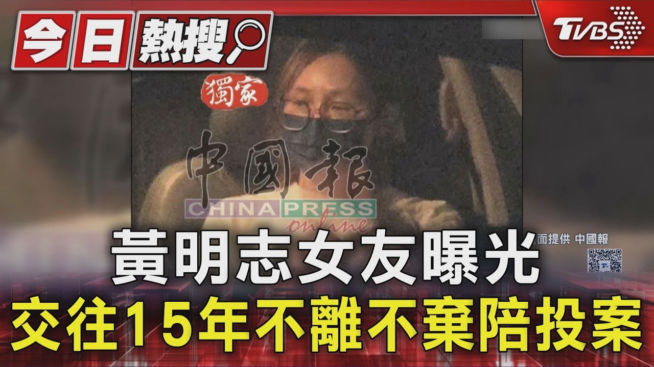 黃明志女友正臉照曝光!交往15年不離不棄 凌晨陪男友投案