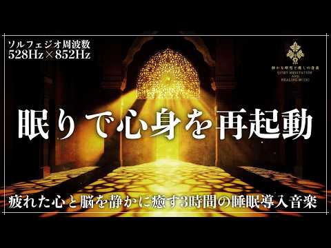 【ソルフェジオ周波数528Hzと852Hz】脳疲労と心身を修復していく完全な眠り…松果体を刺激しながら深い睡眠へ誘う睡眠音楽