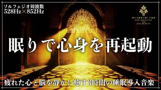 【ソルフェジオ周波数528Hzと852Hz】脳疲労と心身を修復していく完全な眠り…松果体を刺激しながら深い睡眠へ誘う睡眠音楽