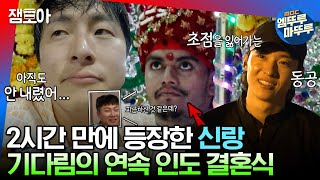 [#태계일주2] 신랑·신부 보려다가 지쳐버린 기안84X덱스 스케일이 남다른 인도 결혼식 행사ㅣ#기안84 #덱스 #빠니보틀